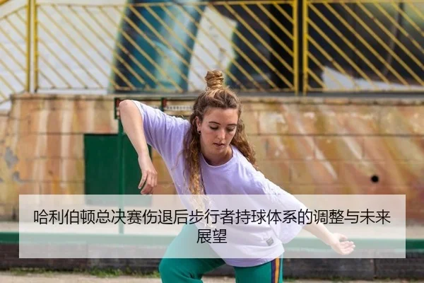 哈利伯顿总决赛伤退后步行者持球体系的调整与未来展望
