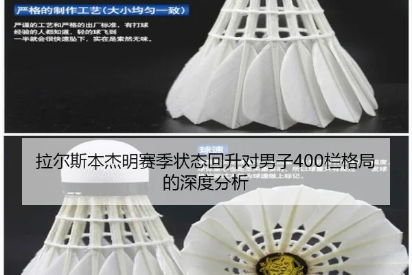 拉尔斯本杰明赛季状态回升对男子400栏格局的深度分析