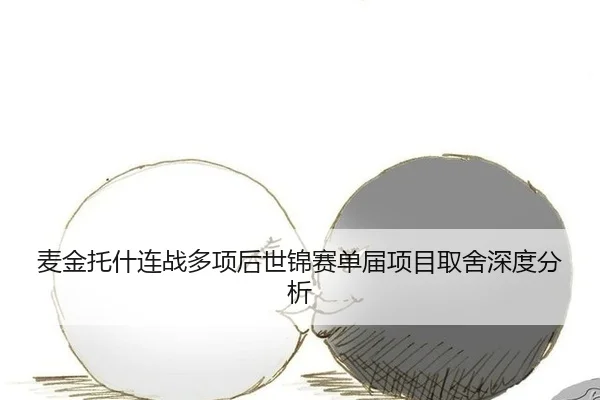 麦金托什连战多项后世锦赛单届项目取舍深度分析
